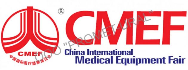 Международная выставка медицинского оборудования и техники CMEF